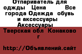 Отпариватель для оджды › Цена ­ 700 - Все города Одежда, обувь и аксессуары » Аксессуары   . Тверская обл.,Конаково г.